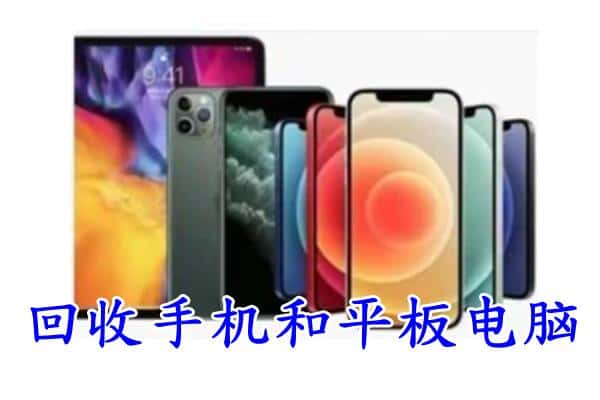 电白区回收手机